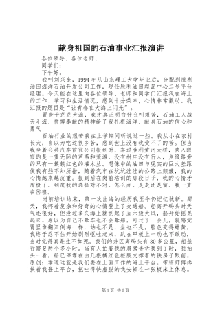 献身祖国的石油事业汇报演讲