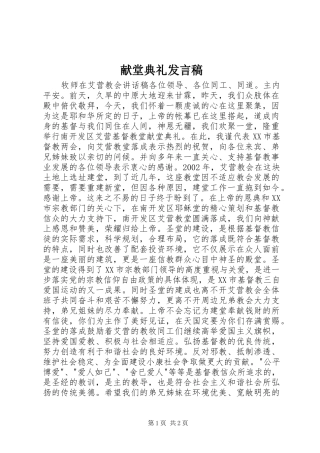 献堂典礼讲话稿