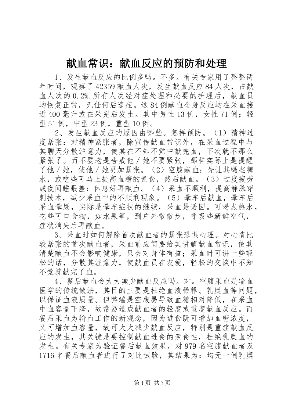 献血常识献血反应的预防和处理_第1页