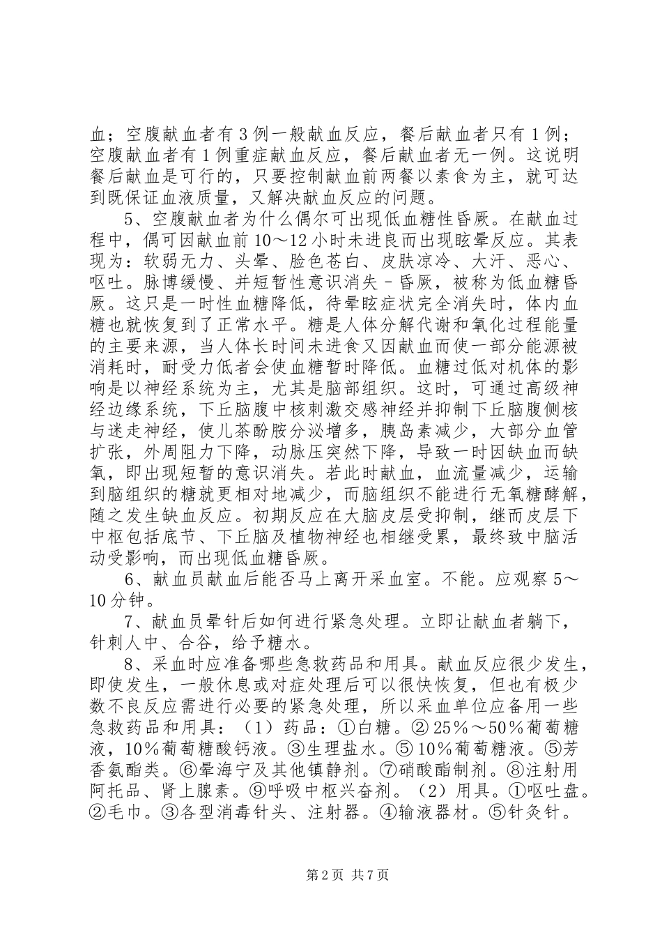 献血常识献血反应的预防和处理_第2页