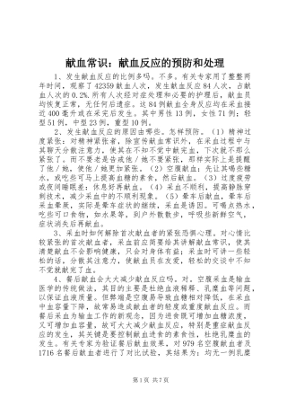 献血常识献血反应的预防和处理