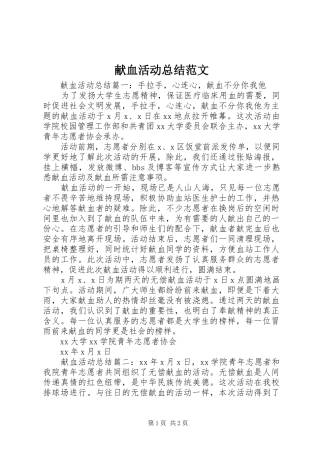 献血活动总结范文
