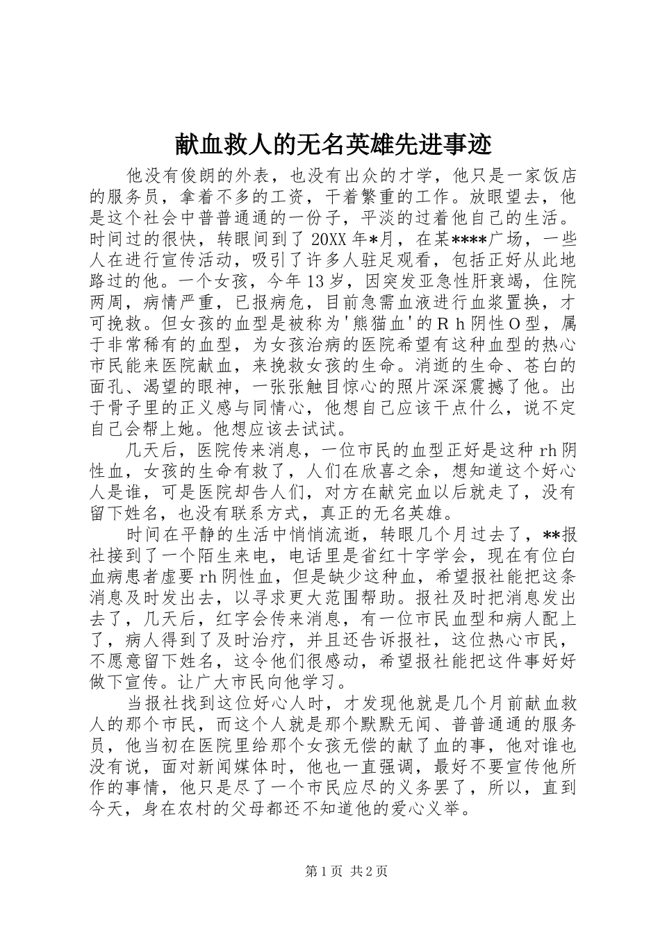 献血救人的无名英雄先进事迹_第1页
