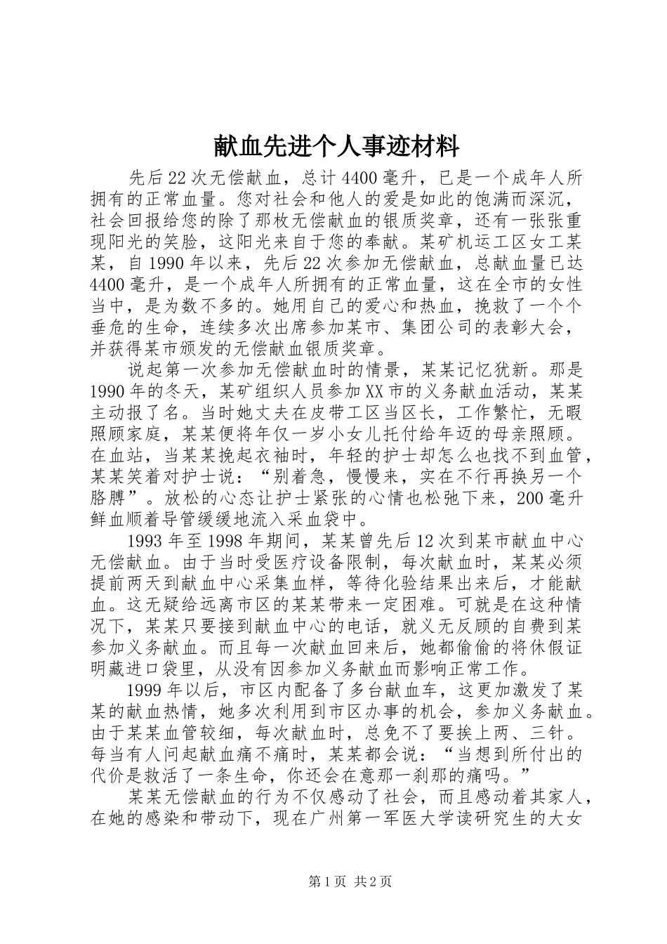 献血先进个人事迹材料_第1页