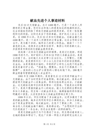 献血先进个人事迹材料