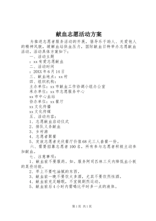 献血志愿活动方案