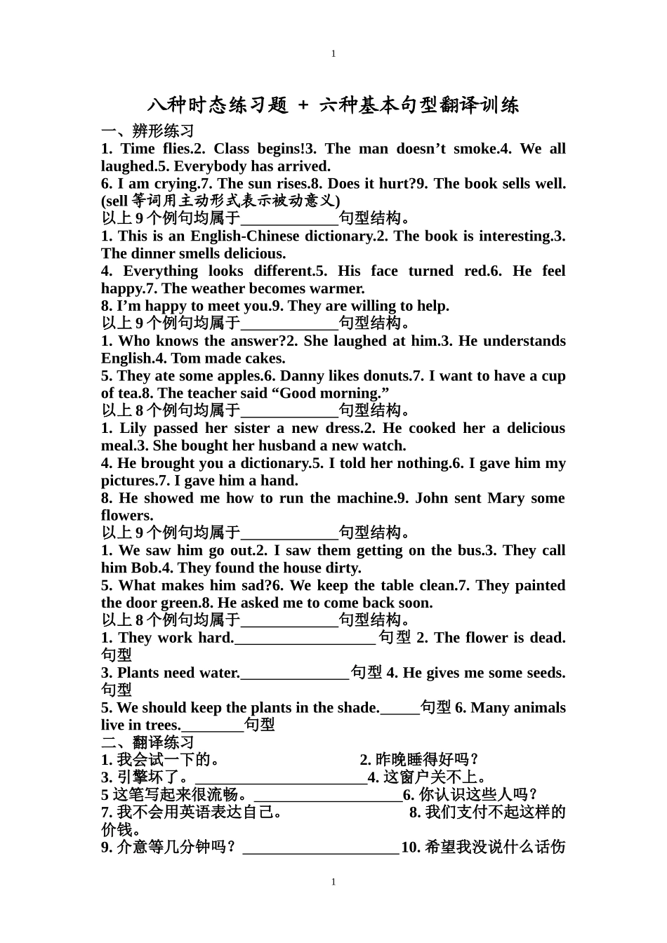 八种时态练习题--+--六种基本句型翻译训练_第1页