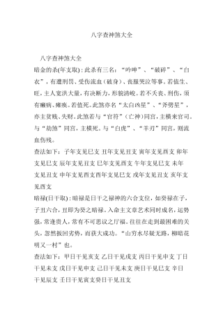 八字查神煞大全