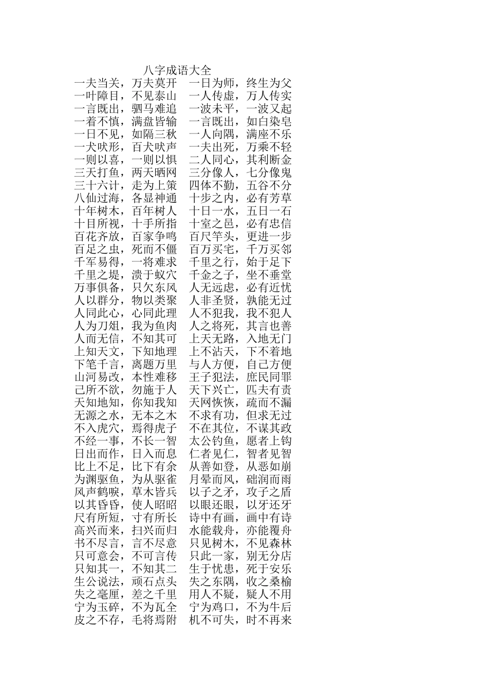 八字成语大全(同名24105)_第1页