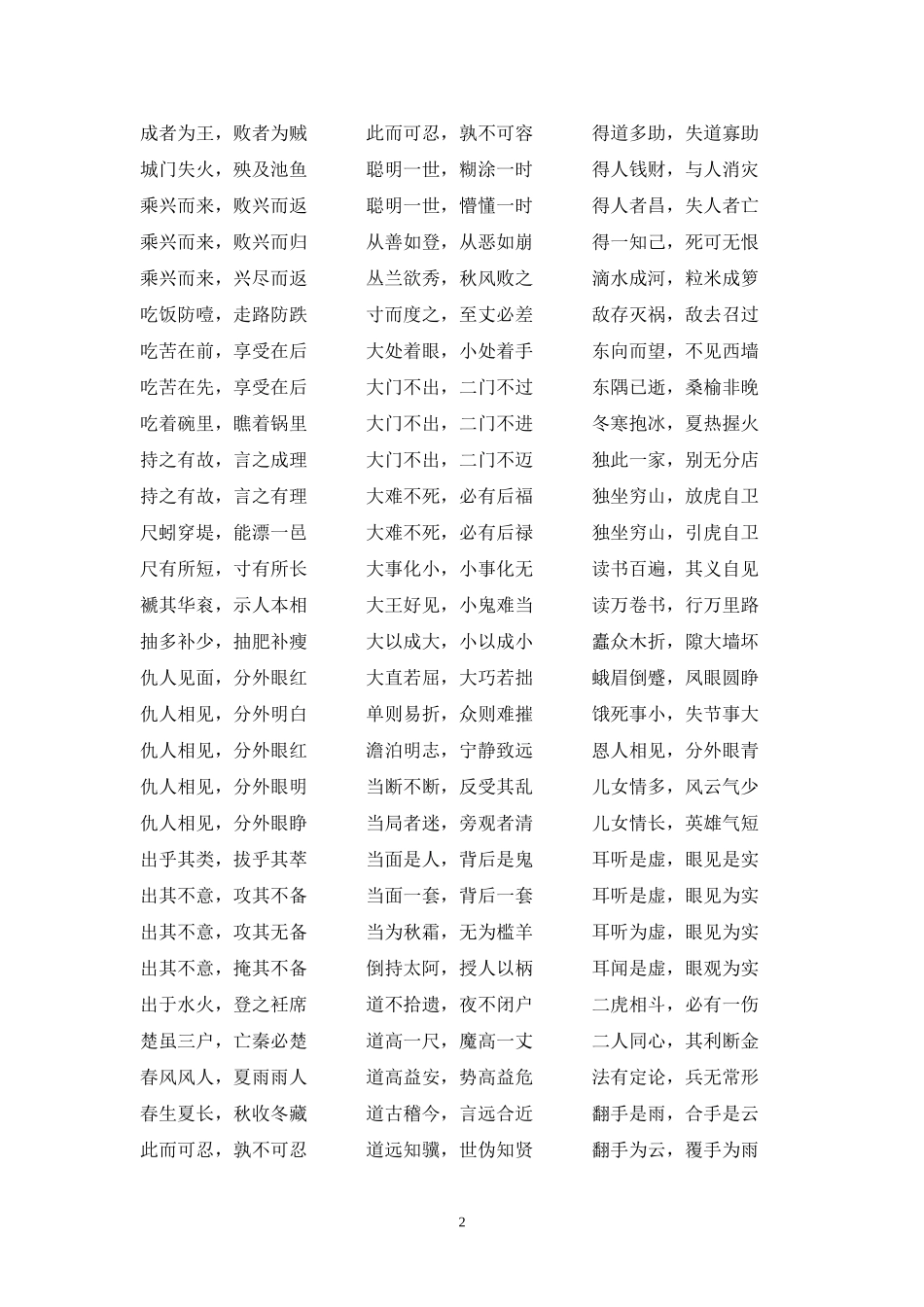 八字成语大全_第2页