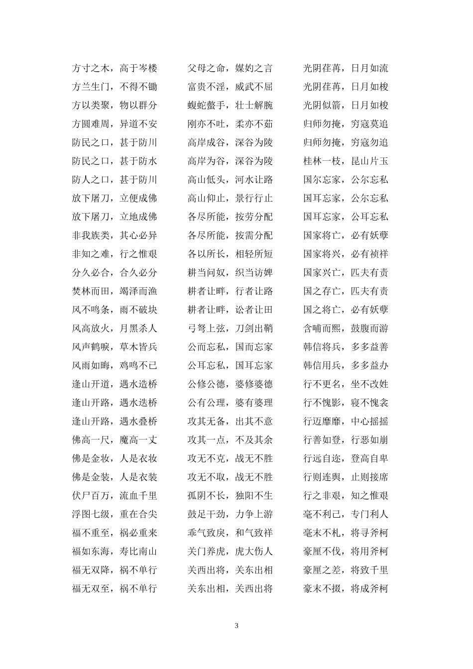 八字成语大全_第3页