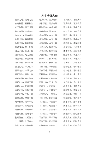八字成语大全