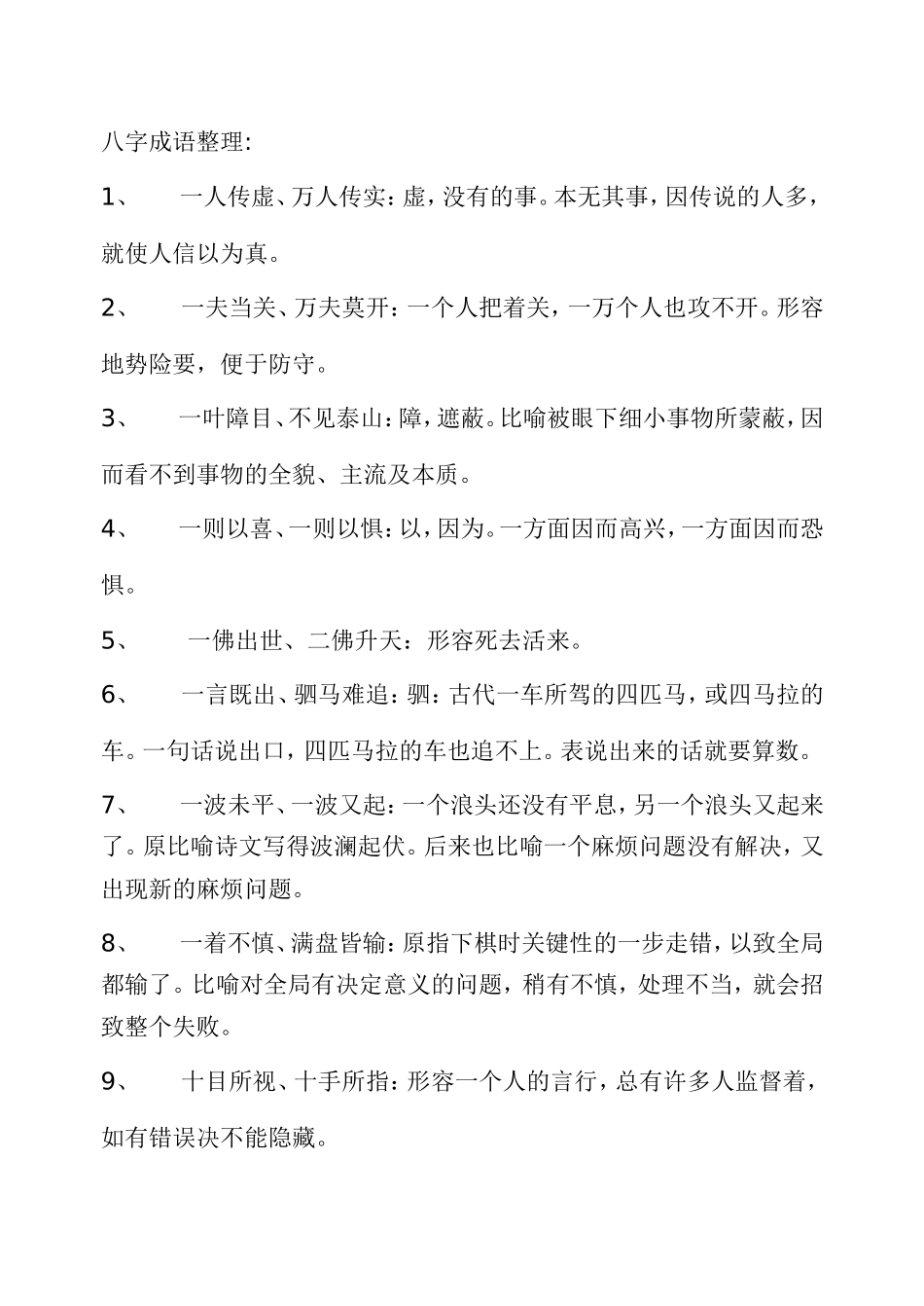 八字成语整理_第1页