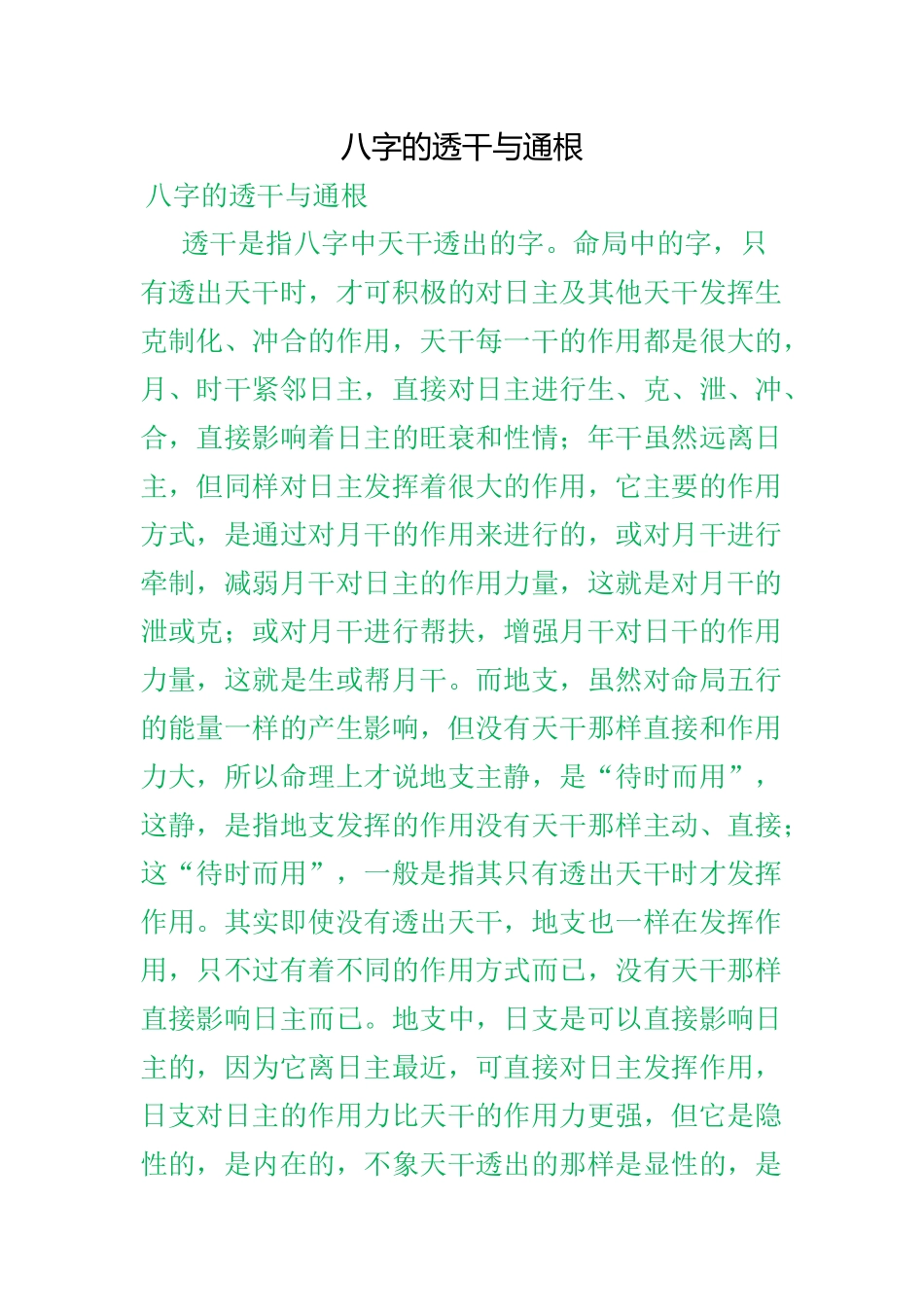 八字的透干与通根_第1页