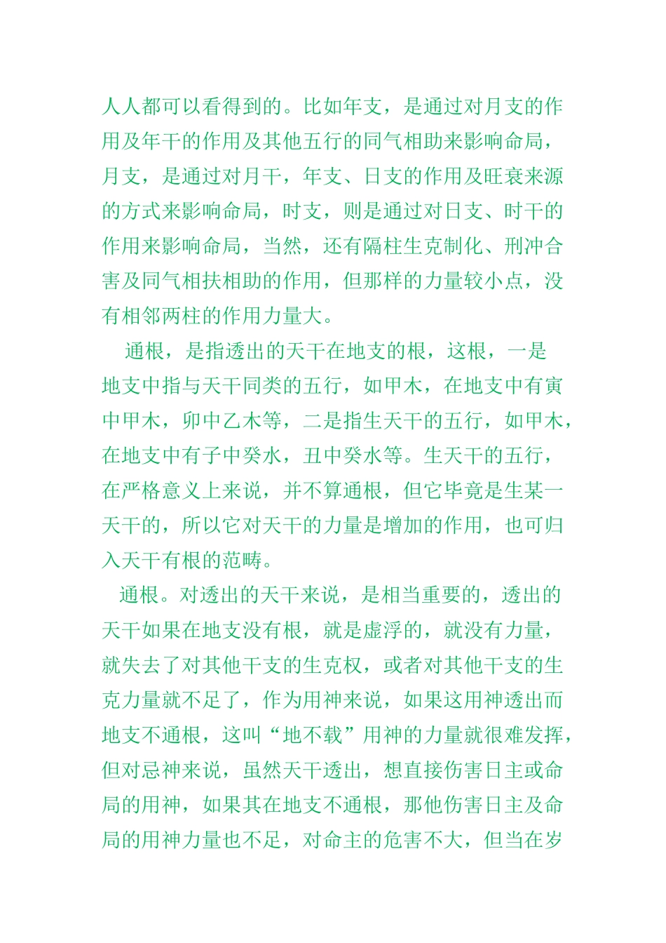 八字的透干与通根_第2页