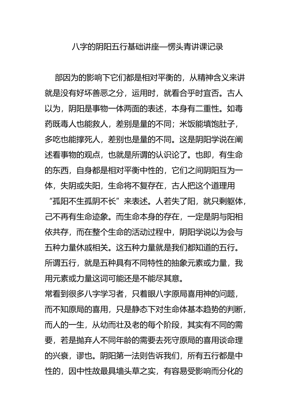 八字的阴阳五行基础讲座愣头青讲课记录_第1页