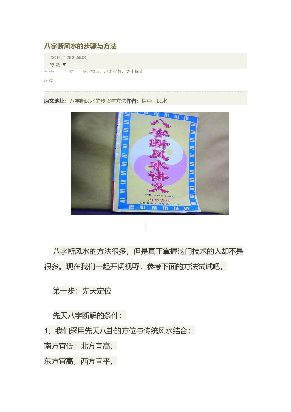 八字断风水的步骤与方法_第1页