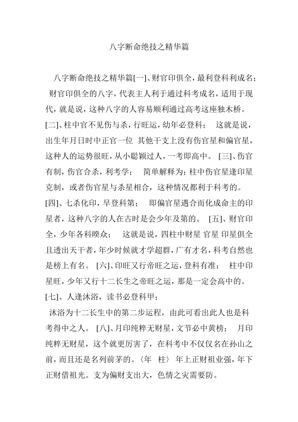 八字断命绝技之精华篇_第1页