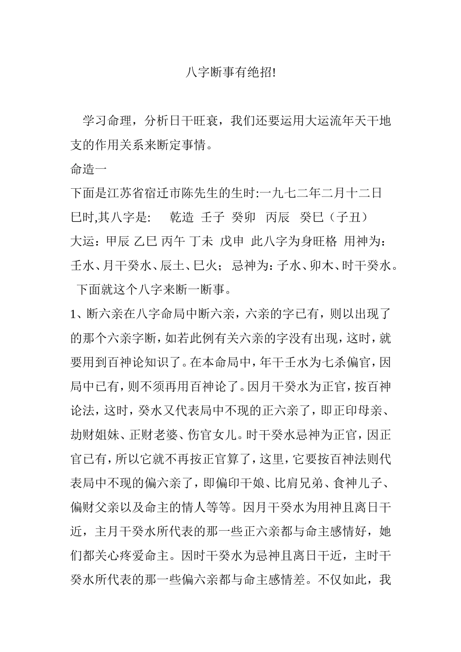 八字断事有绝招!_第1页