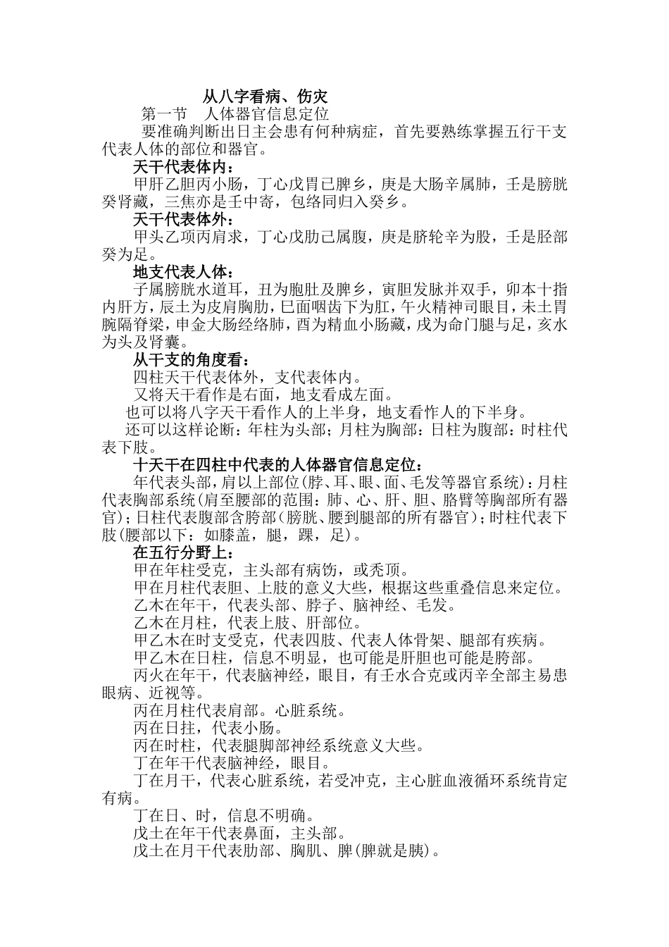 八字对于身体看病及伤灾_第1页