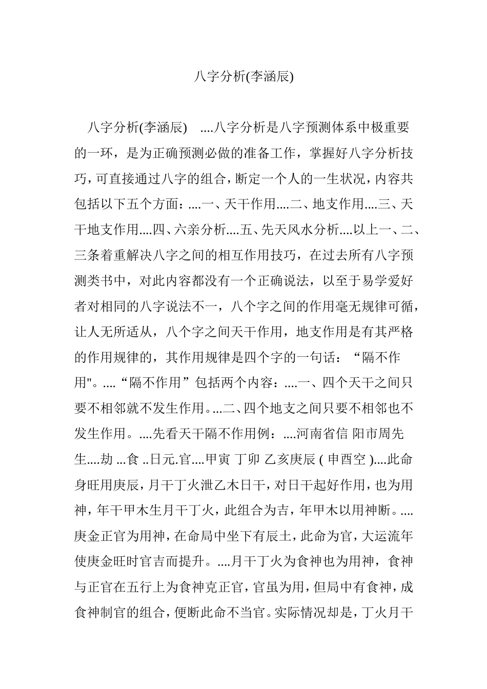 八字分析(李涵辰)_第1页