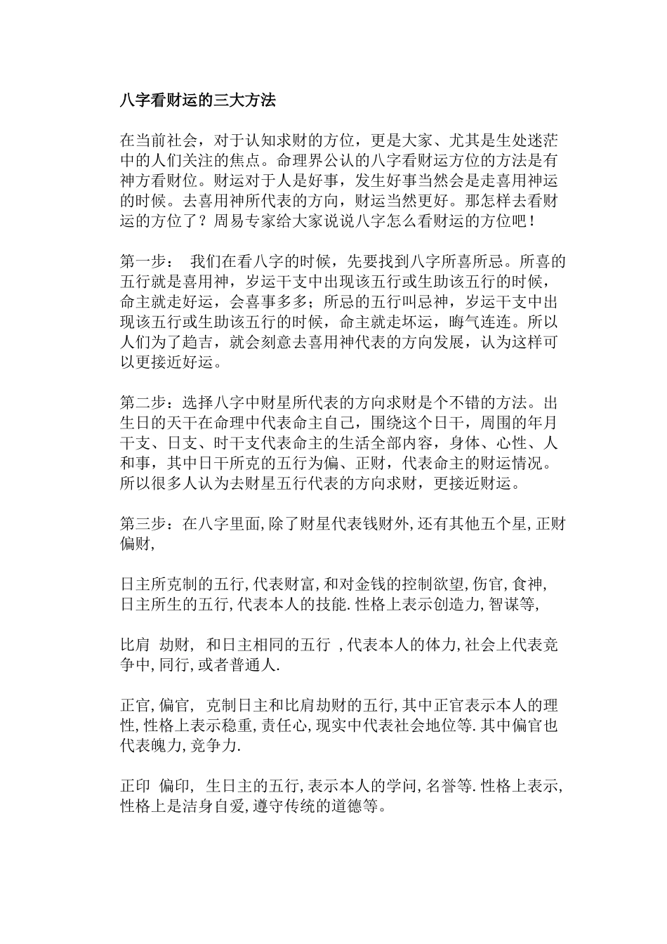 八字看财运的三大方法_第1页