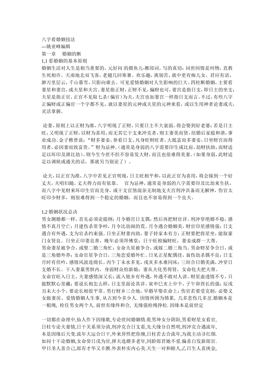 八字看婚姻技法_第1页
