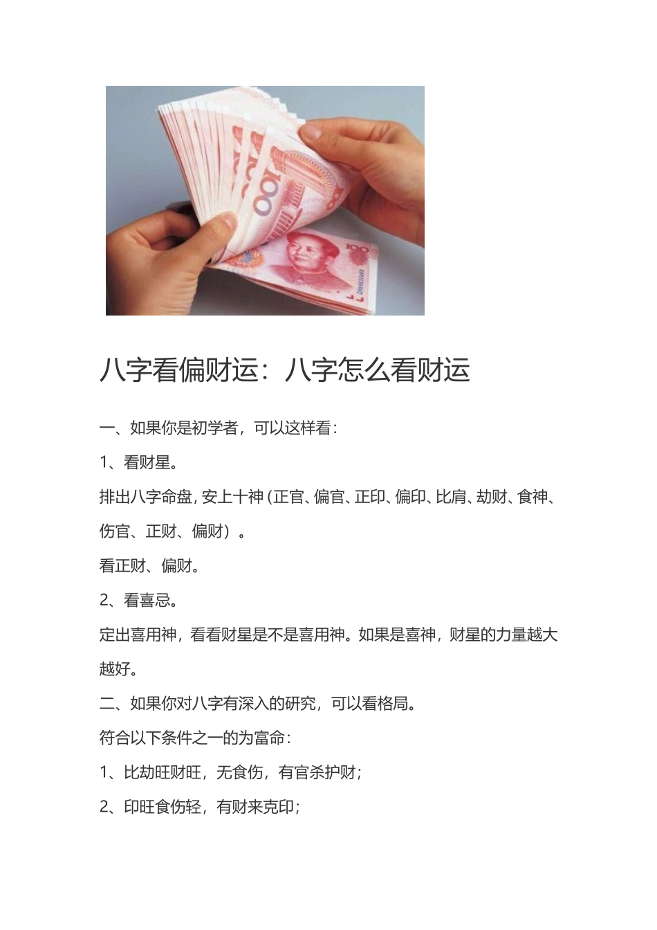 八字看偏财运：八字怎么看财运_第1页