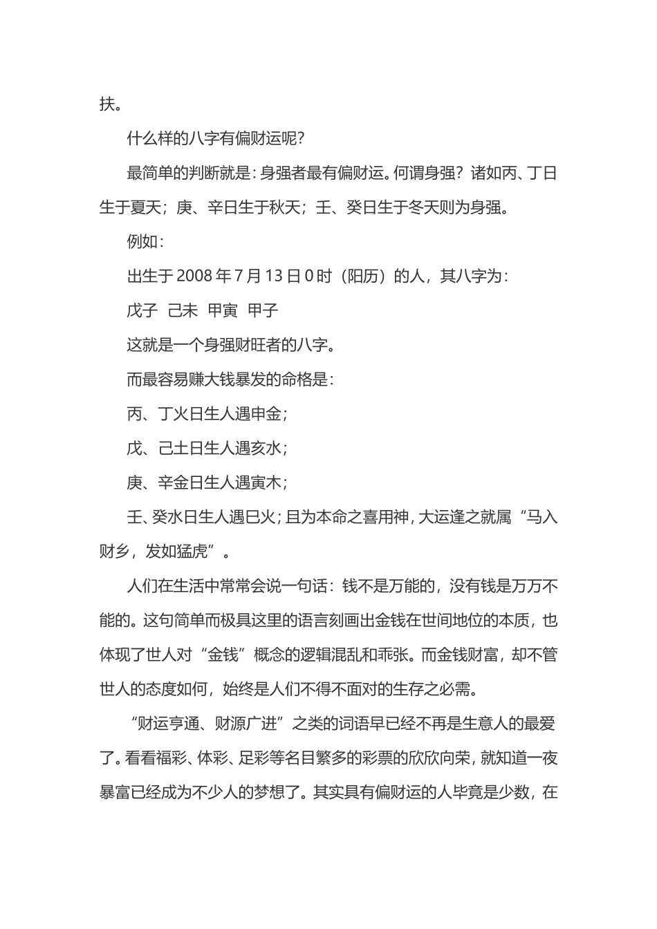 八字看偏财运：八字怎么看财运_第3页