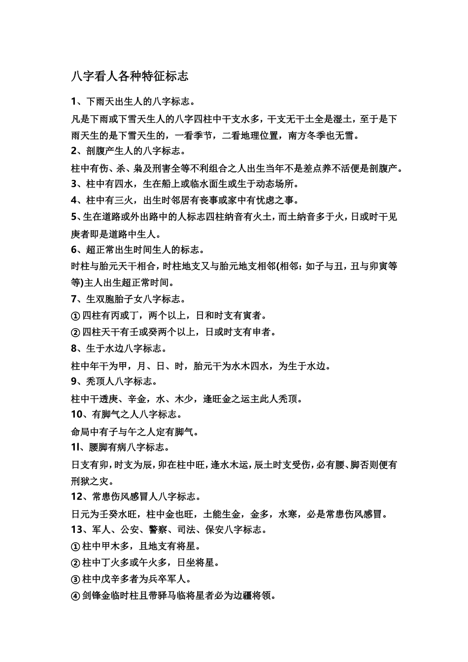 八字看人各种特征标志_第1页