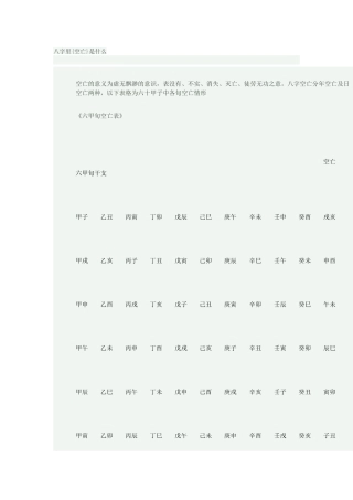 八字里{空亡}是什么