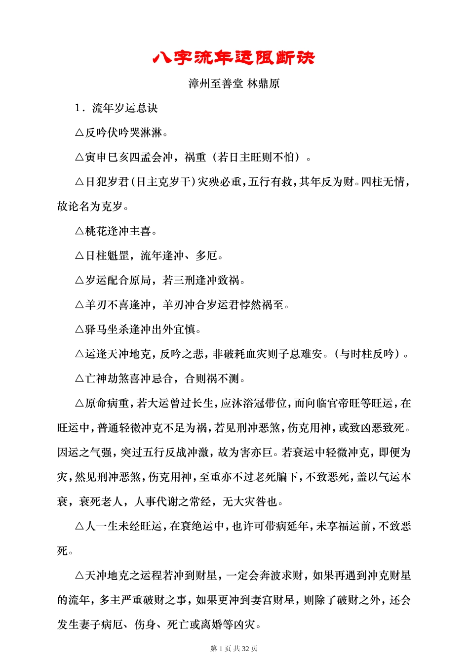 八字流年运限断诀_第1页
