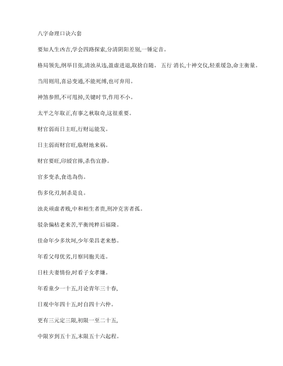 八字命理口诀六套_第1页