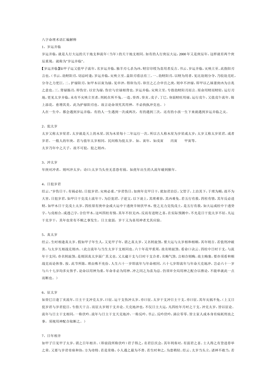 八字命理术语汇编解释_第1页