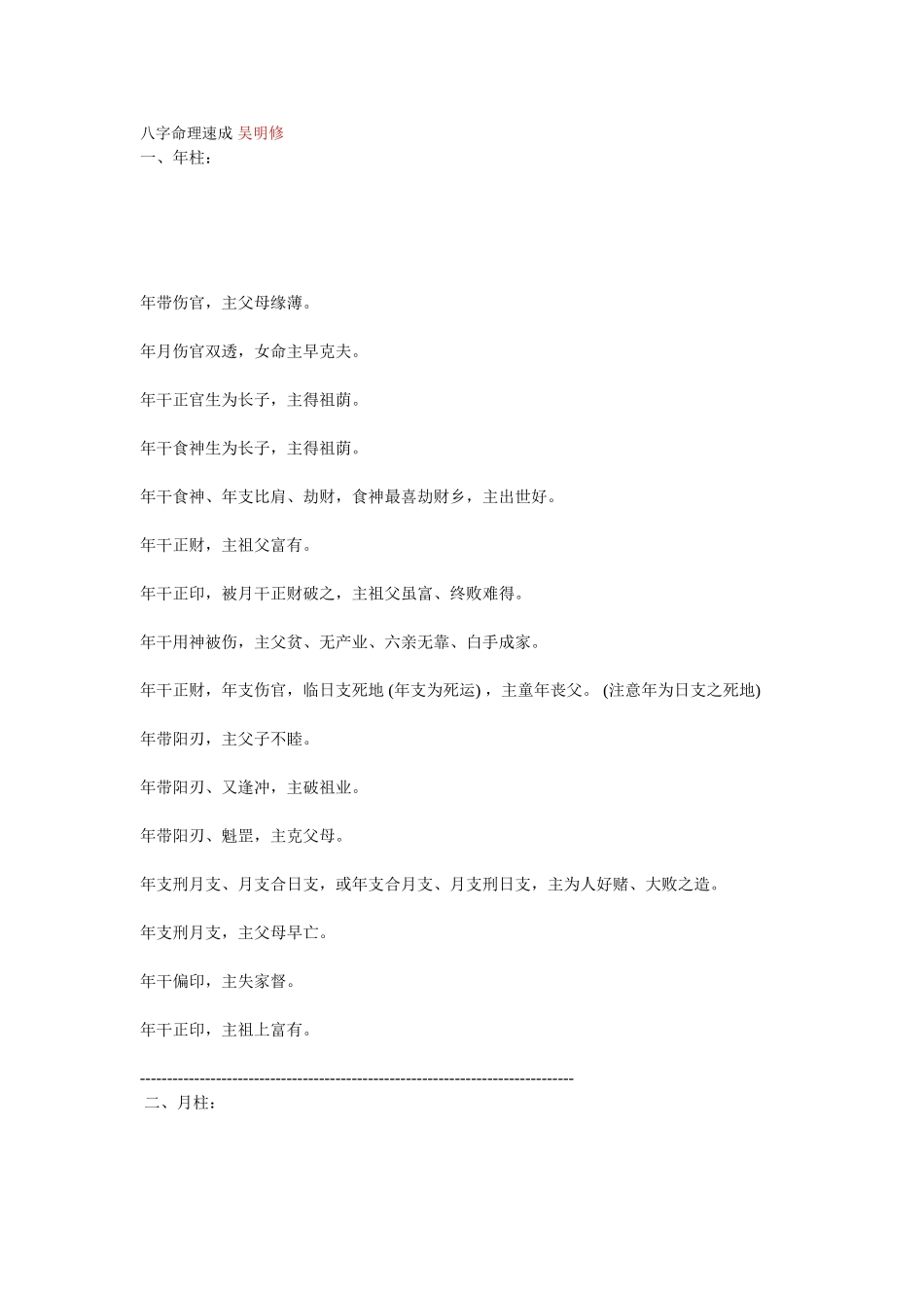 八字命理速成-吴明修_第1页