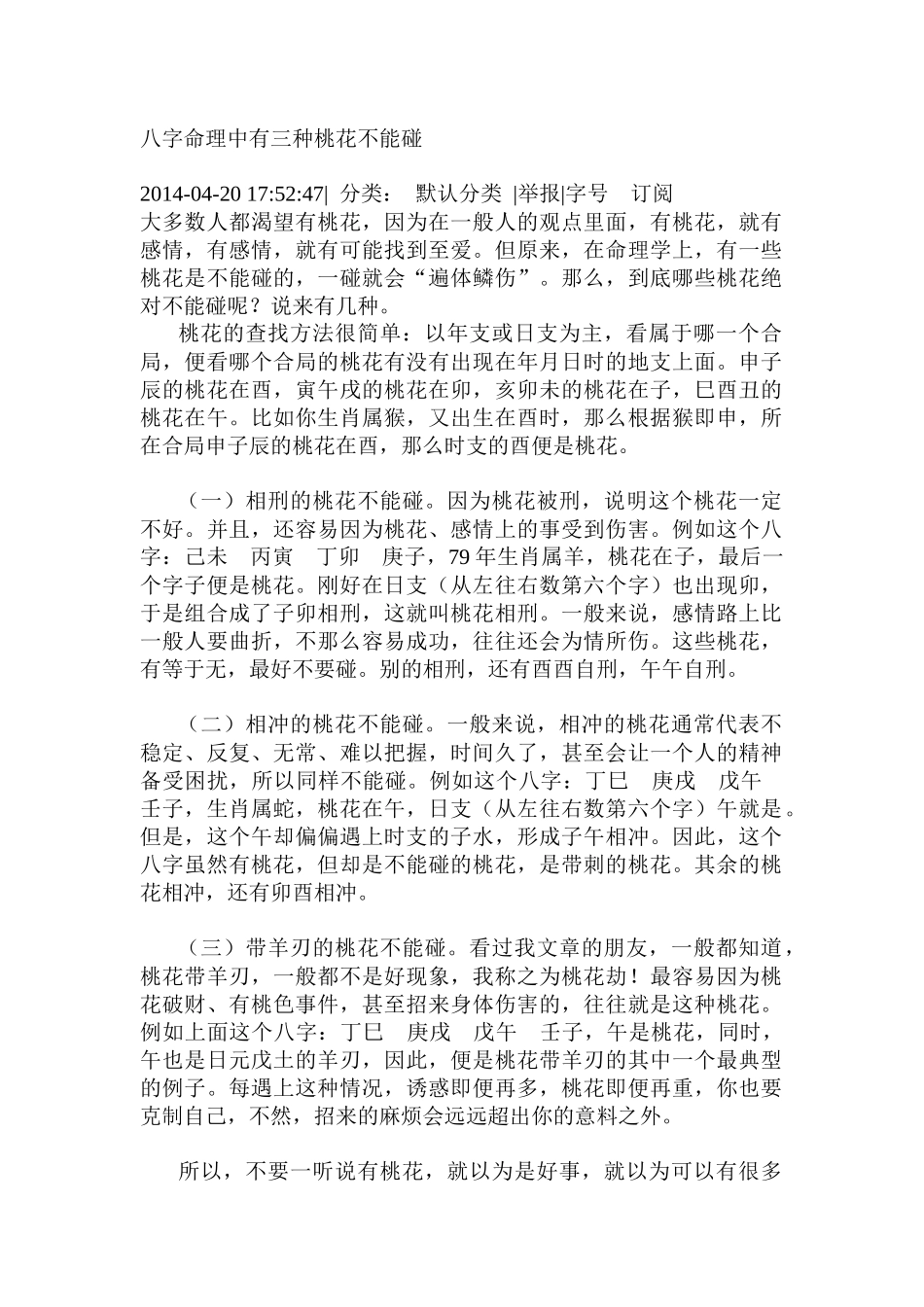 八字命理中有三种桃花不能碰_第1页