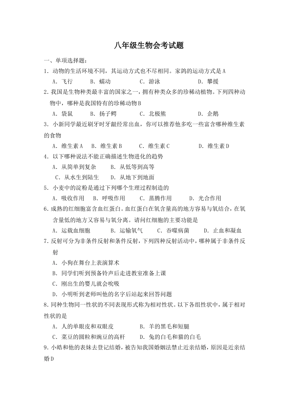 八年级生物会考试题_第1页