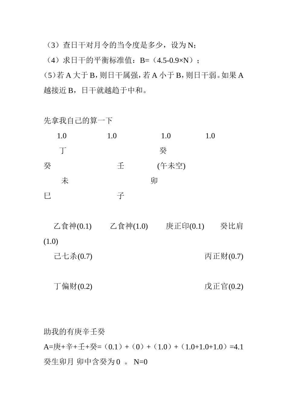 八字强弱的数学计算方法_第2页