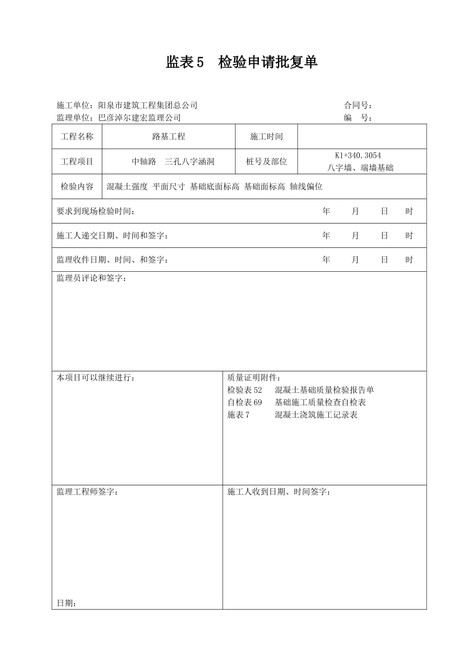八字墙、端墙基础检验申请批复单_第1页
