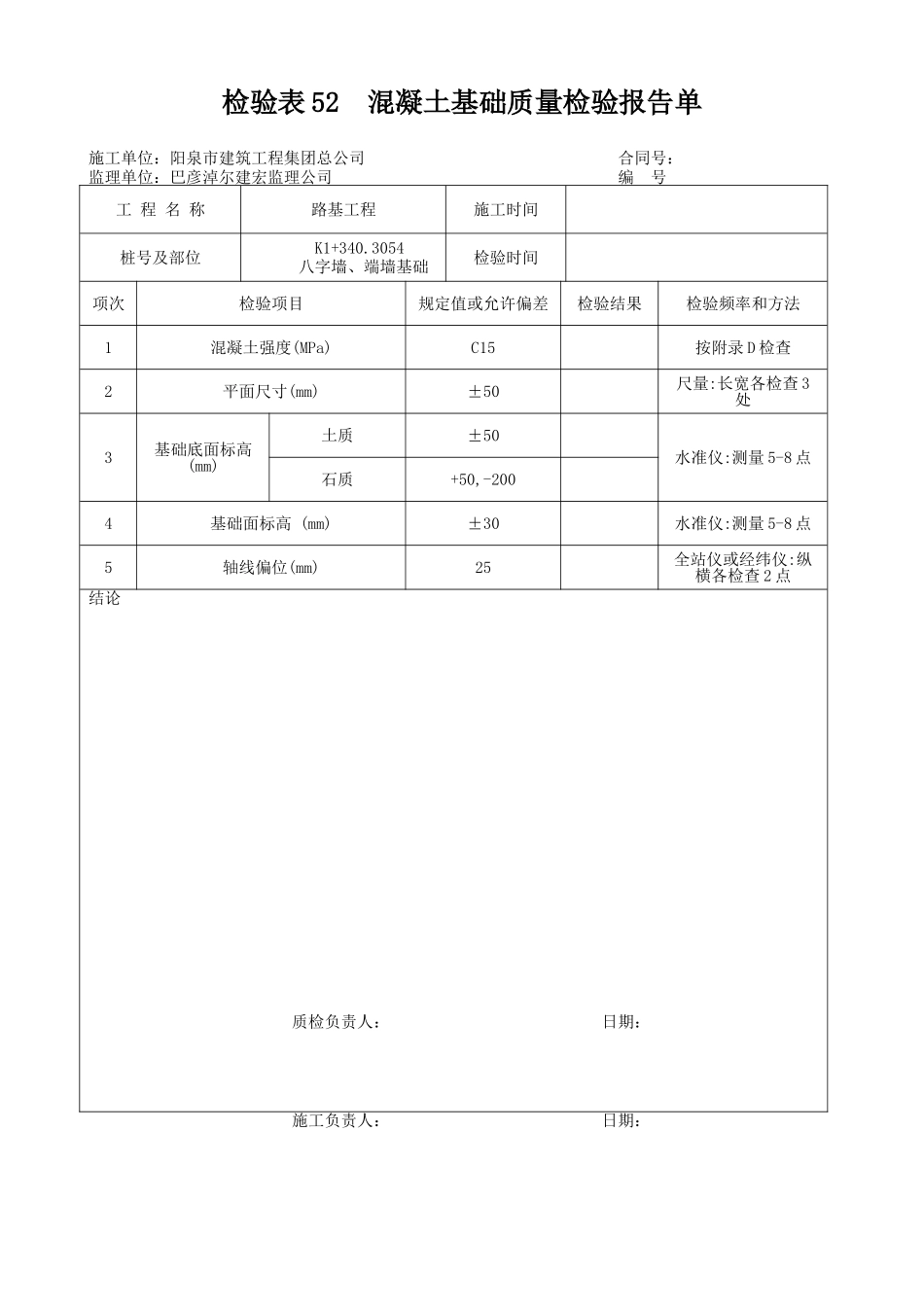八字墙、端墙基础检验申请批复单_第2页