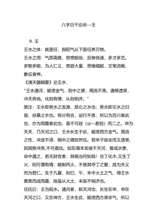 八字日干论命---壬