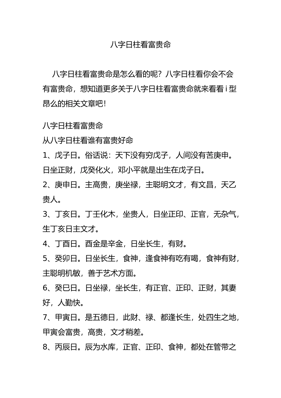 八字日柱看富贵命_第1页