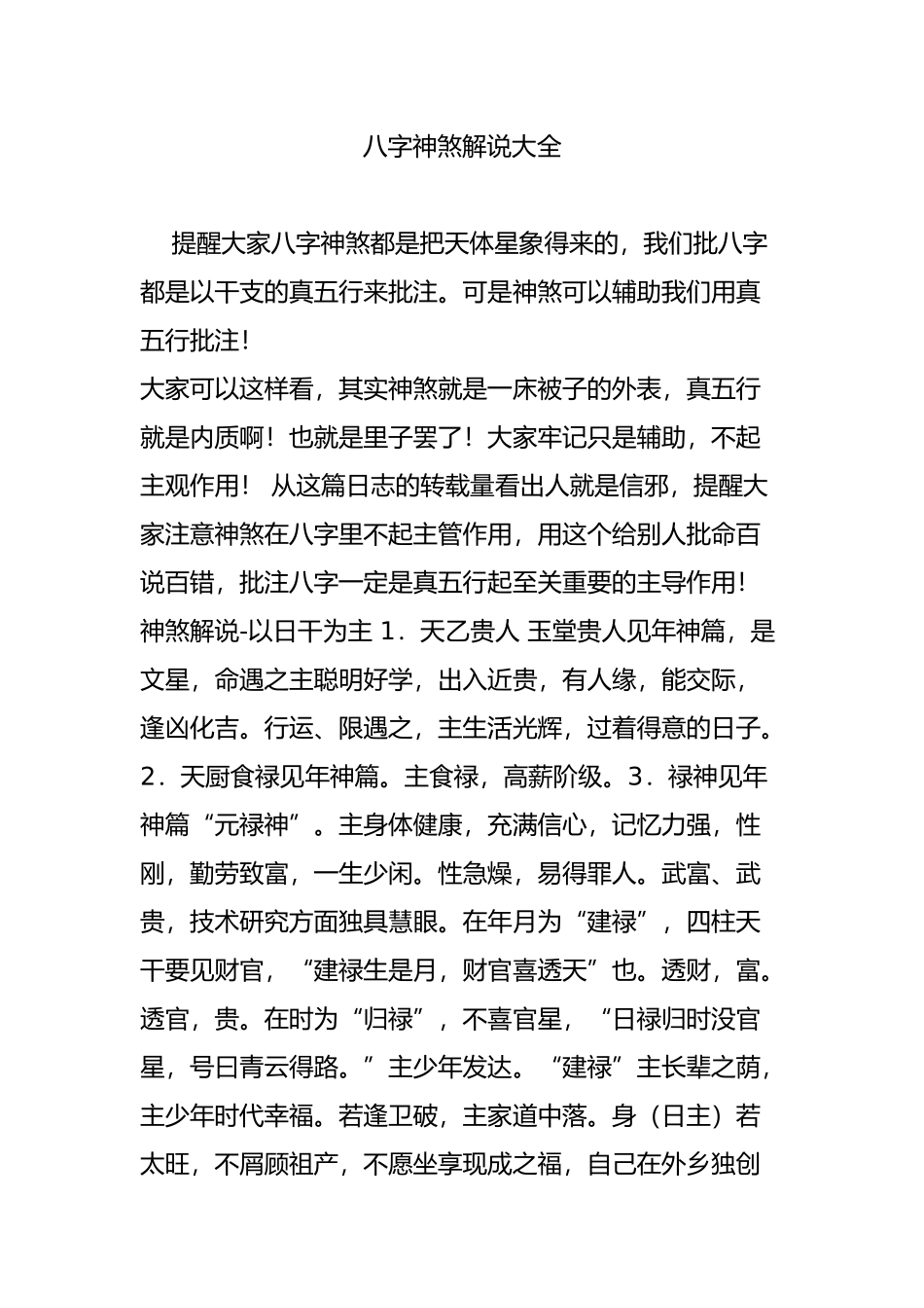 八字神煞解说大全_第1页