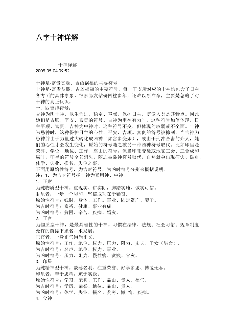 八字十神详解_第1页