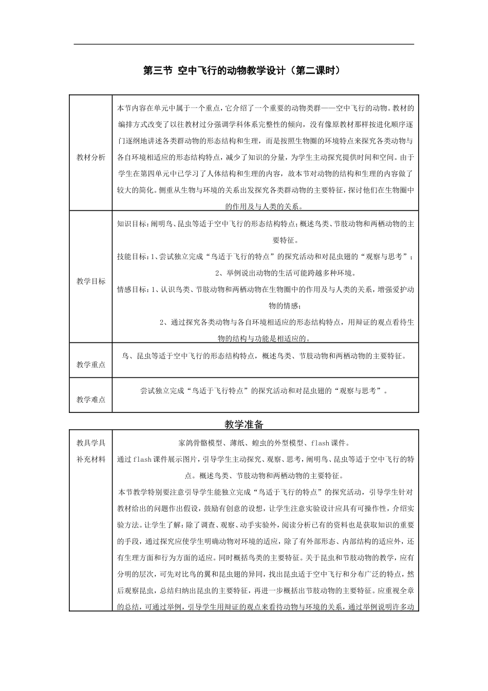 八年级生物空中飞行的动物3_第1页