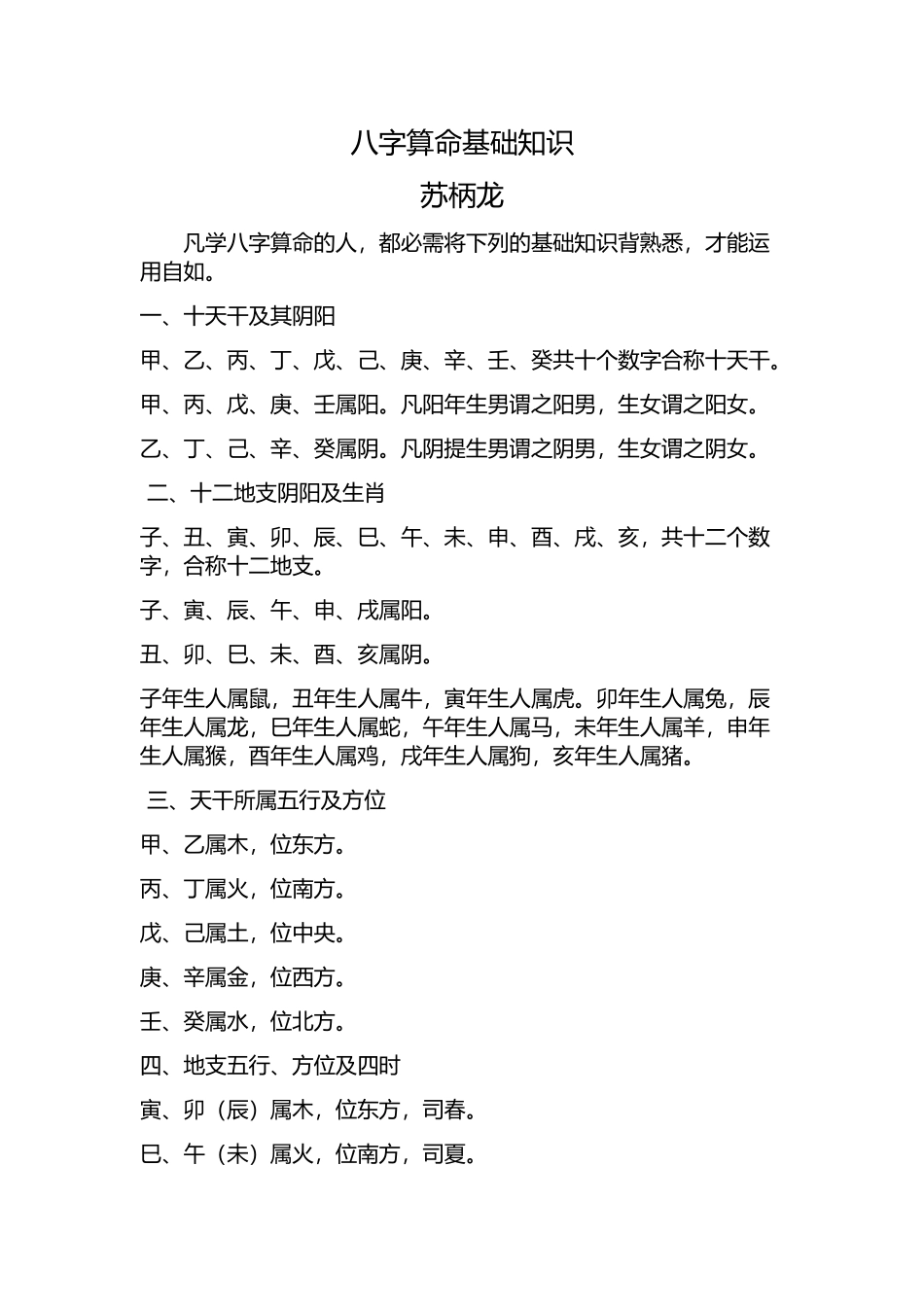 八字算命基础知识_第1页