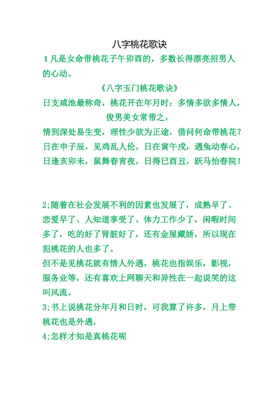 八字桃花歌诀_第1页
