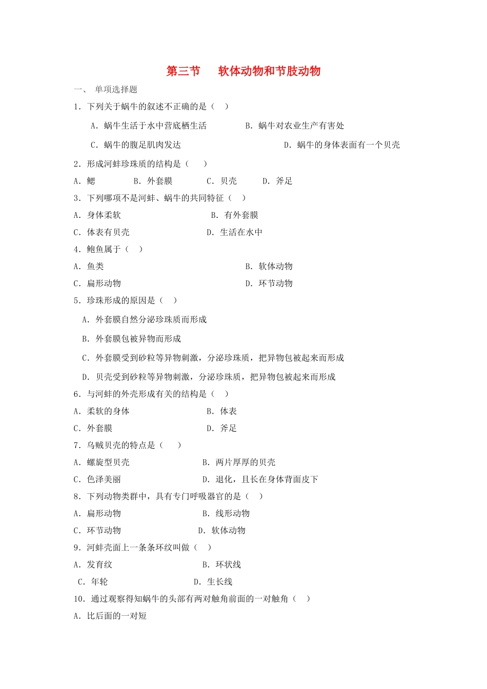 八年级生物上册-5.1.3《软体动物和节肢动物》同步练习1-(新版)新人教版_第1页