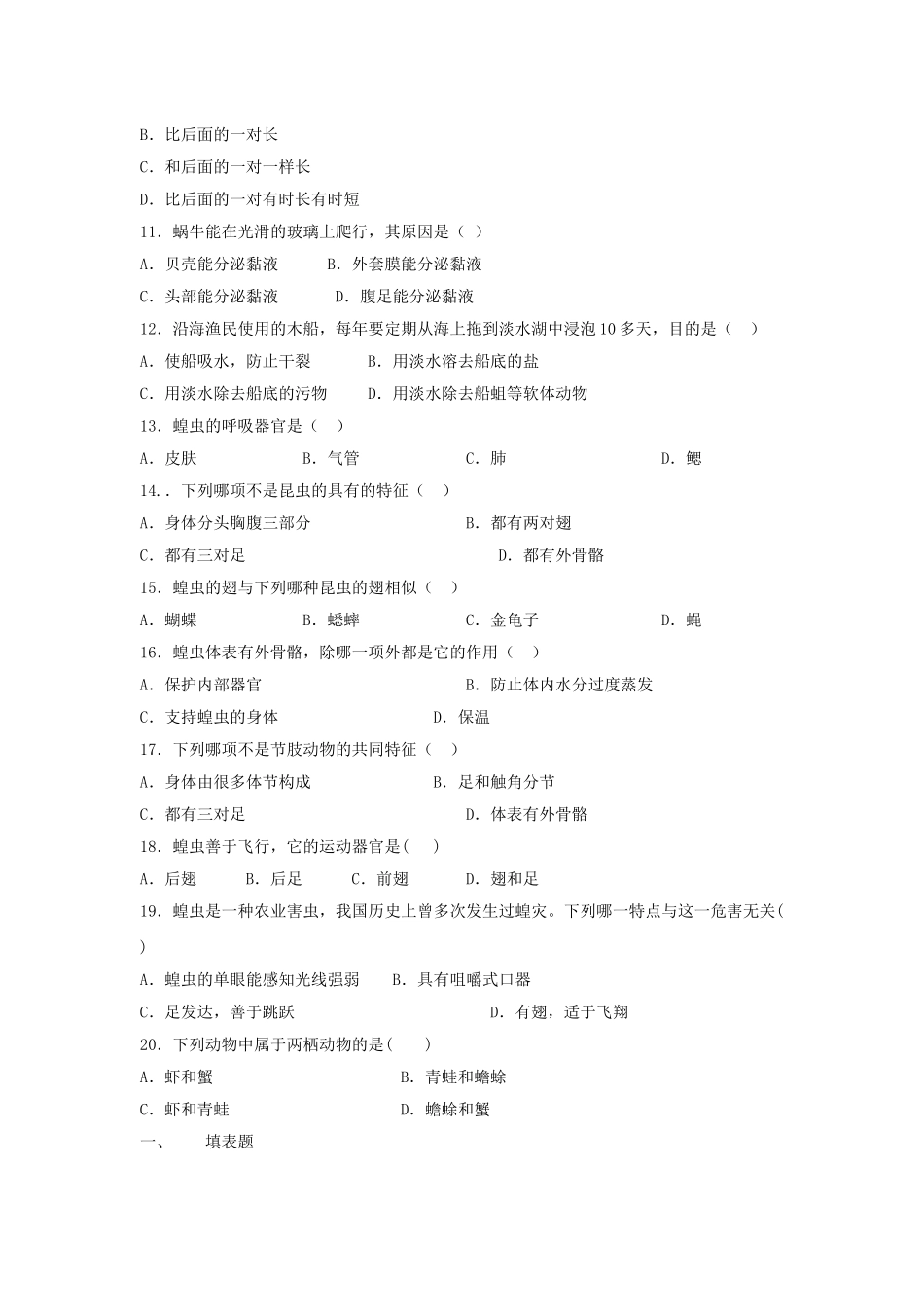 八年级生物上册-5.1.3《软体动物和节肢动物》同步练习1-(新版)新人教版_第2页