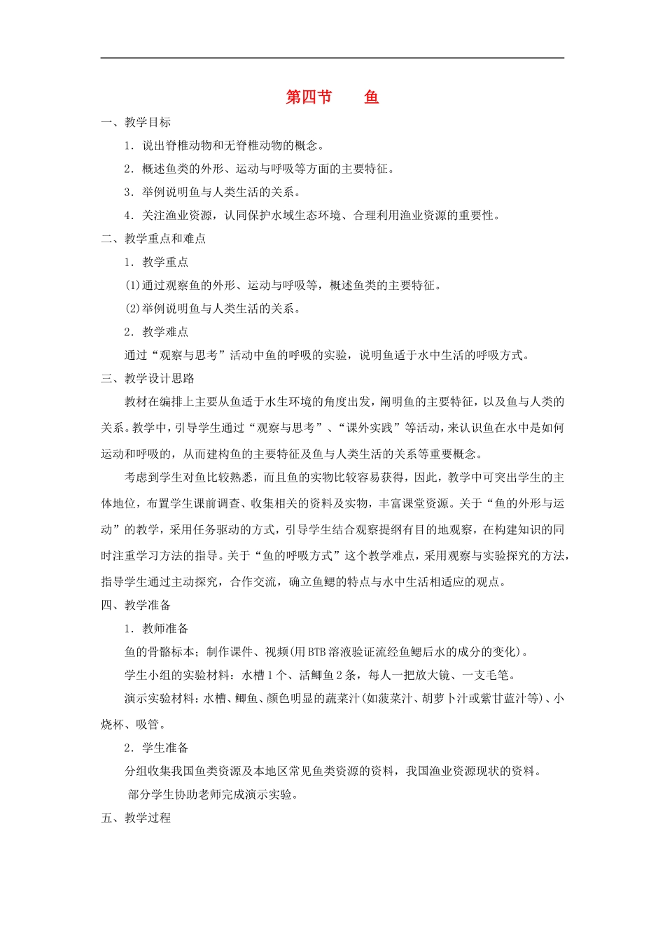 八年级生物上册-5.1.4《鱼》教案1-(新版)新人教版_第1页